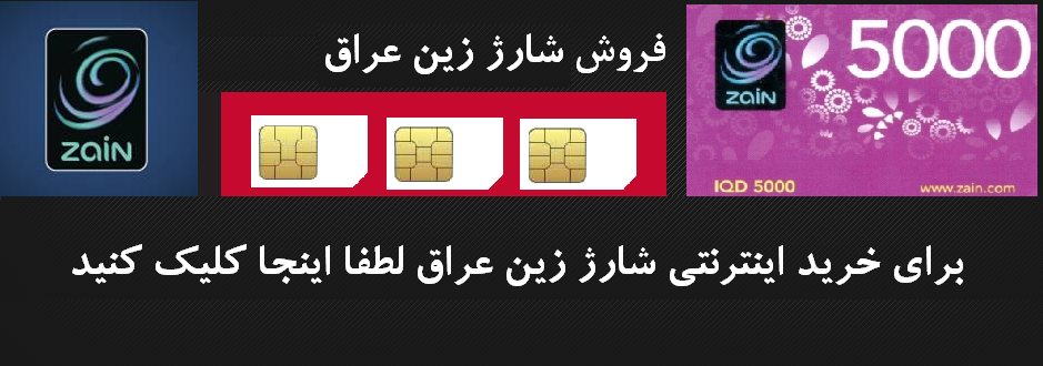 zain کارت شارژ