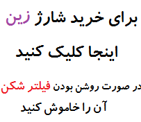 شارژ سیم کارت زین عراق